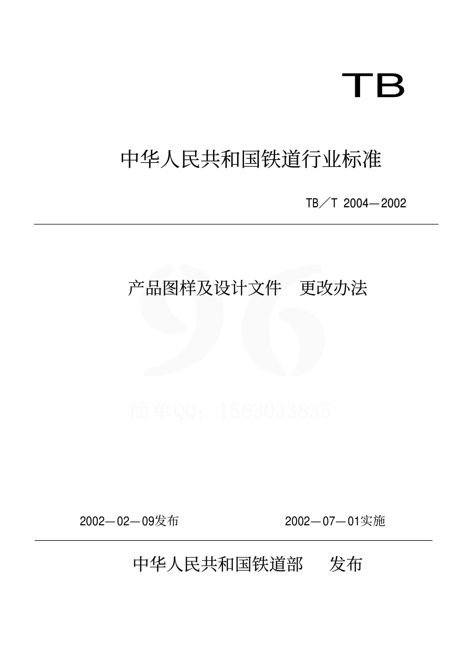 TBT2004-2002 产品图样及设计文件 更改办法.pdf_第1页