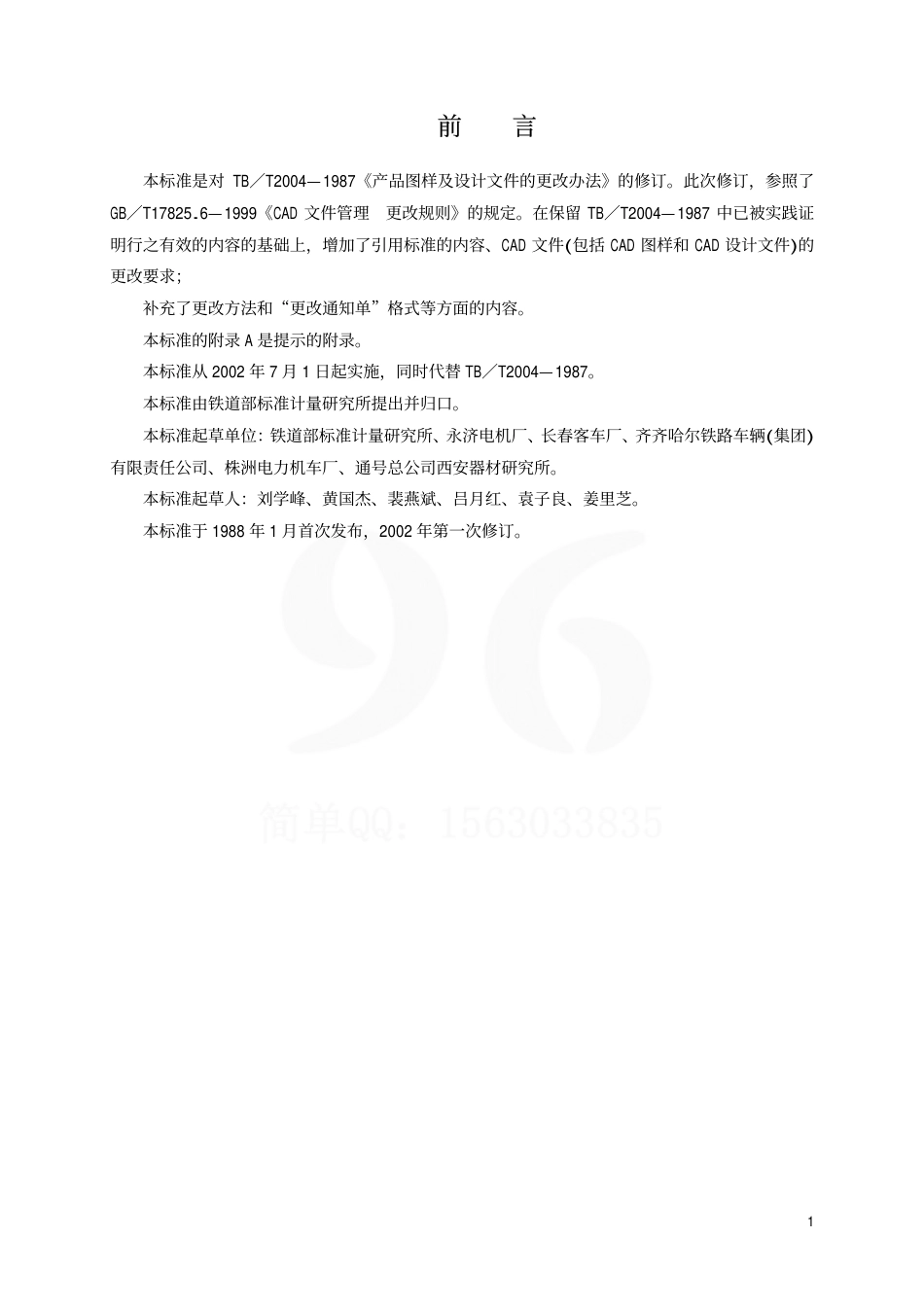 TBT2004-2002 产品图样及设计文件 更改办法.pdf_第2页