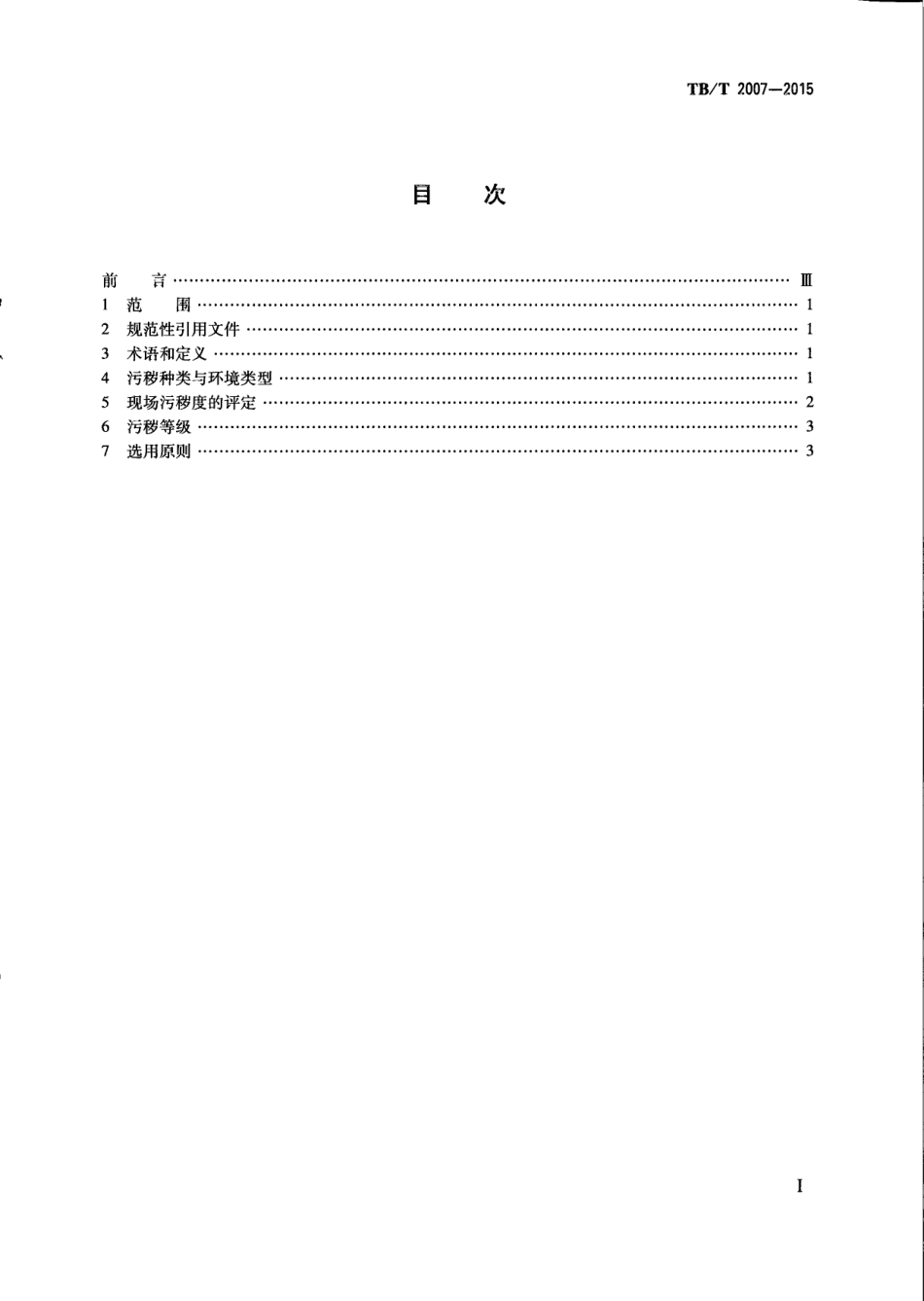 TBT2007-2015 电气化铁路接触网用绝缘子选用导则.pdf_第3页