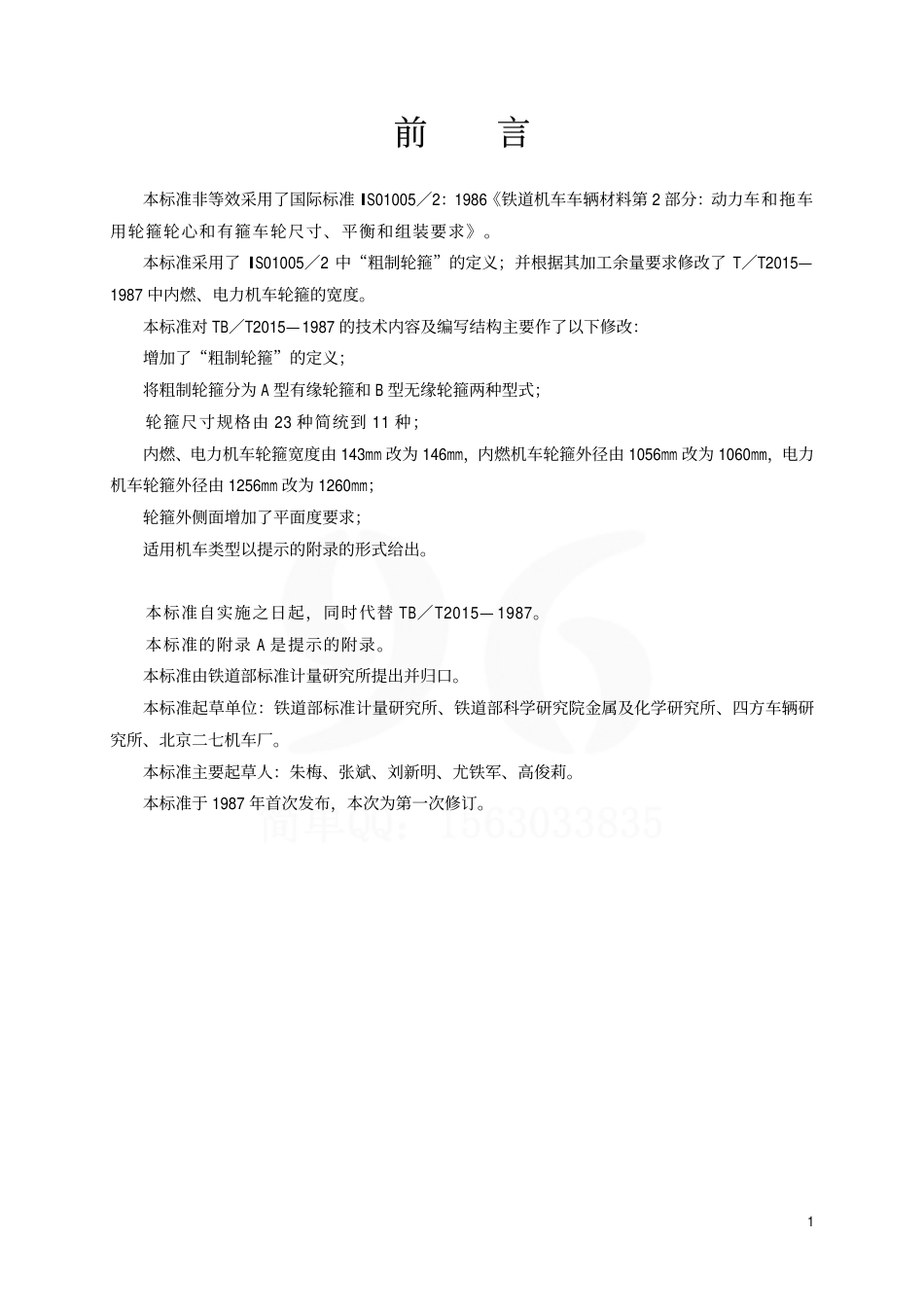 TBT2015-2001 铁路机车用粗制轮箍型式尺寸.pdf_第2页