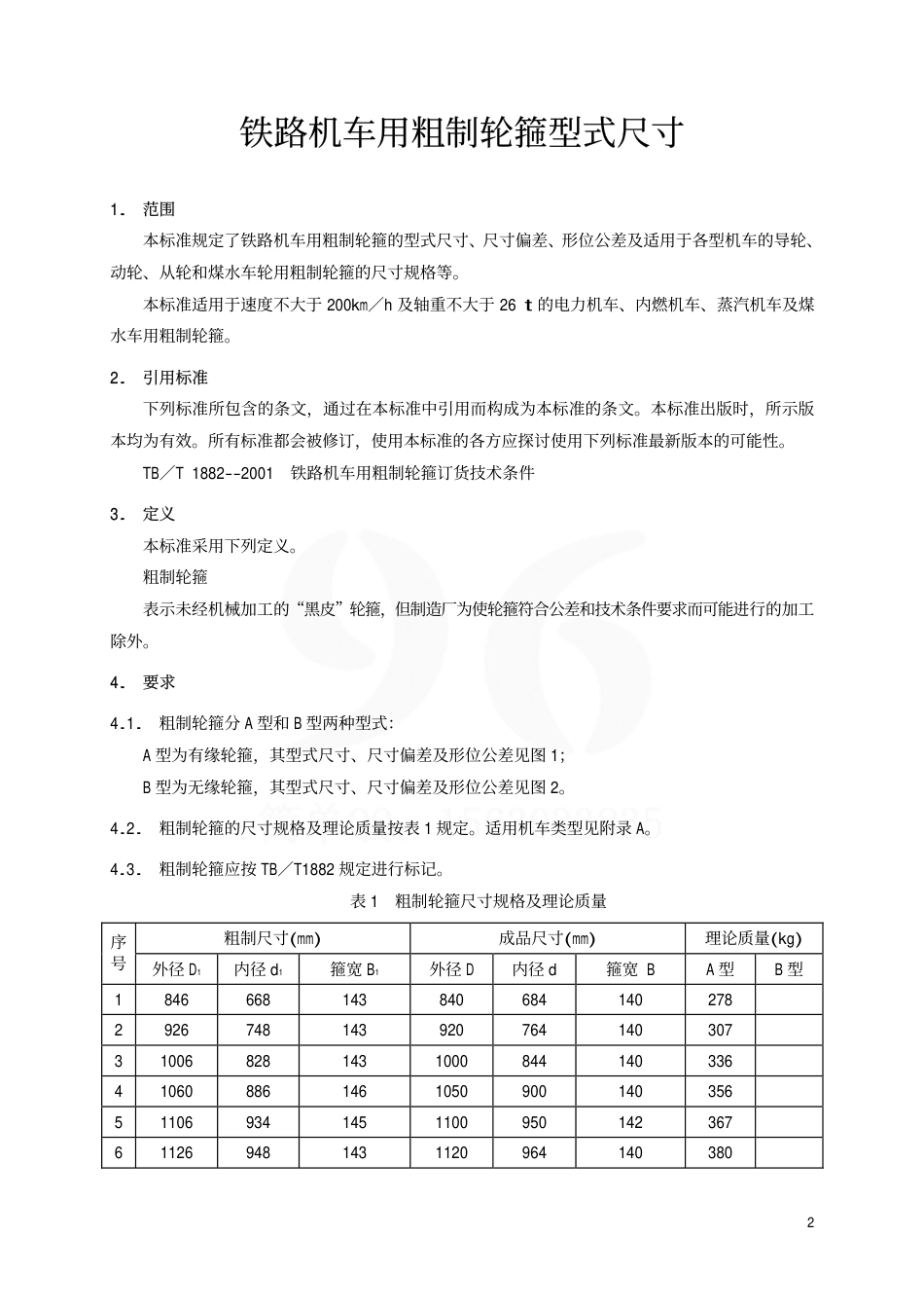 TBT2015-2001 铁路机车用粗制轮箍型式尺寸.pdf_第3页