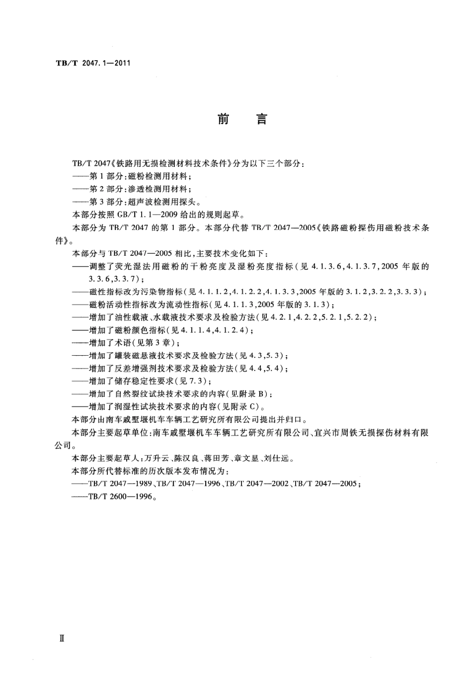 TBT2047-2011 铁路用无损检测材料技术条件(第1-3部分).pdf_第2页