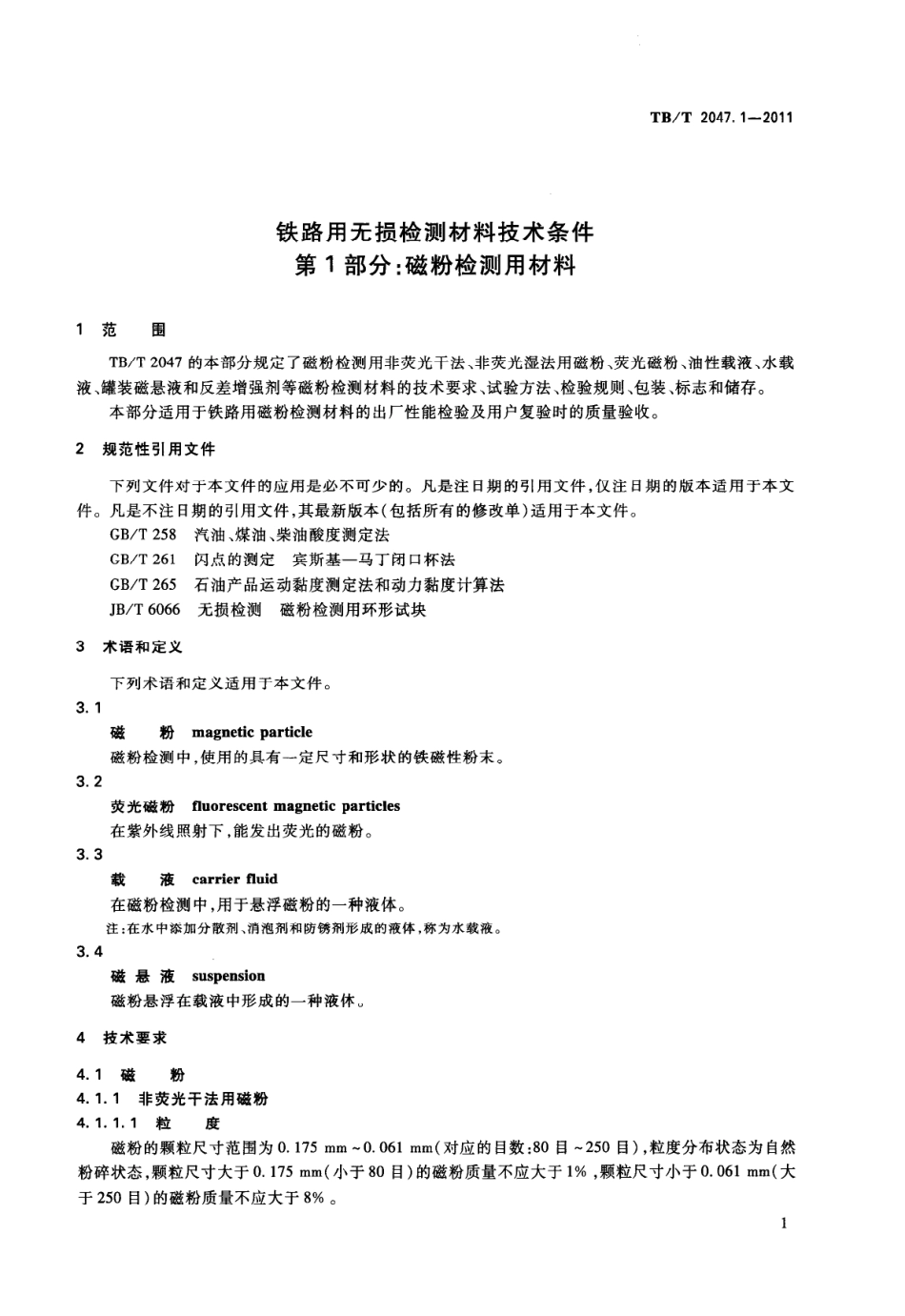 TBT2047-2011 铁路用无损检测材料技术条件(第1-3部分).pdf_第3页