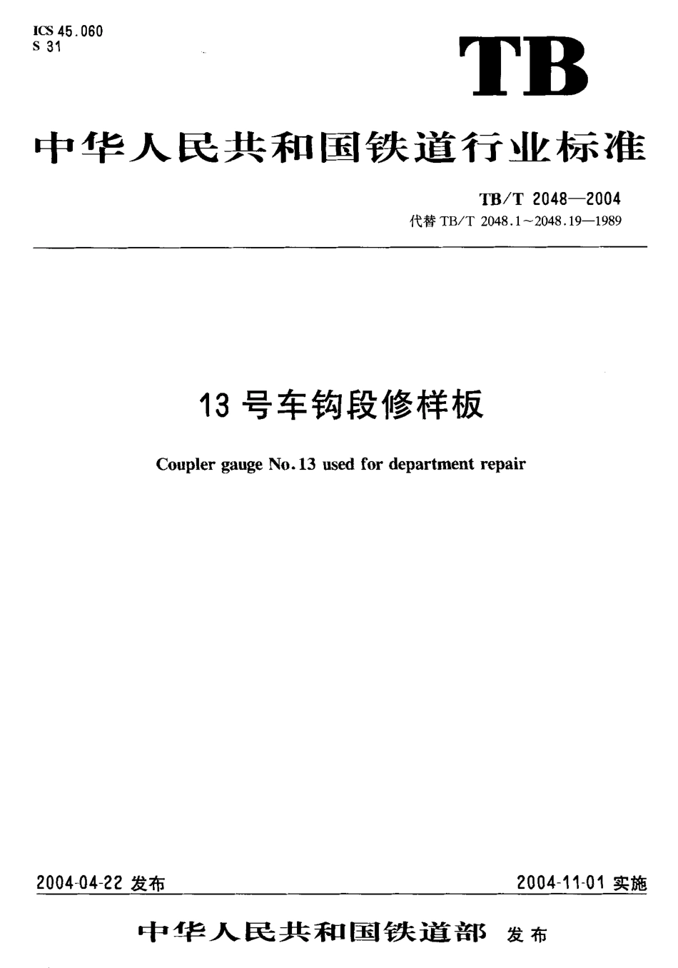 TBT2048-2004 13号车钩段修样板.pdf_第1页