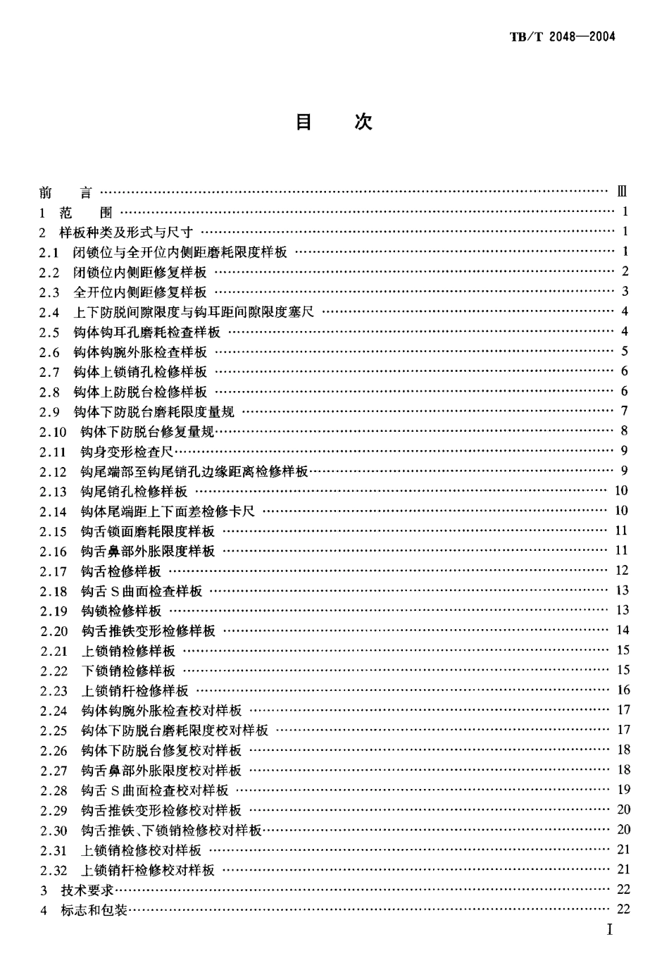 TBT2048-2004 13号车钩段修样板.pdf_第2页