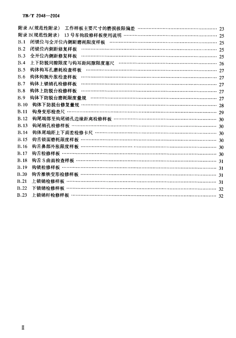 TBT2048-2004 13号车钩段修样板.pdf_第3页