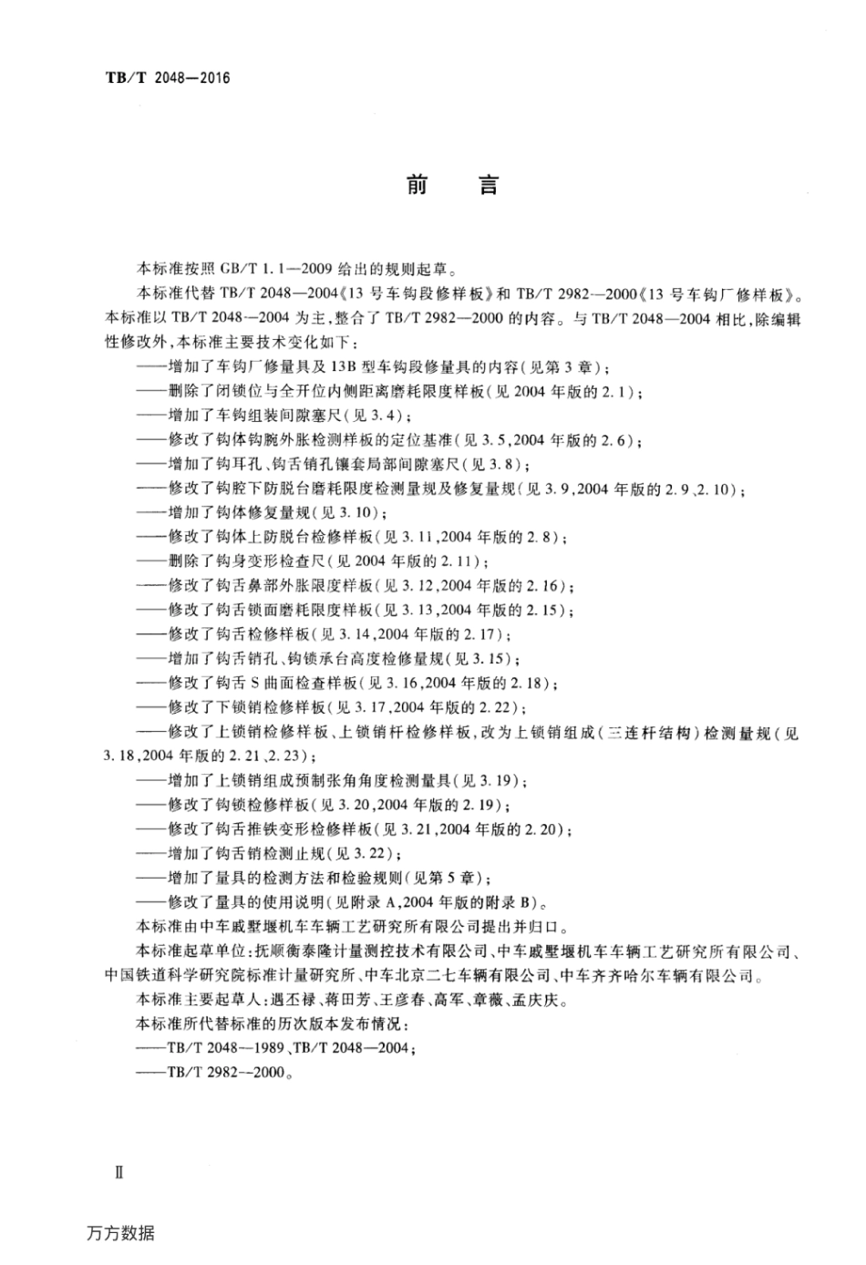 TBT2048-2016 机车车辆车钩缓冲装置计量器具13型车钩检修量具.pdf_第3页