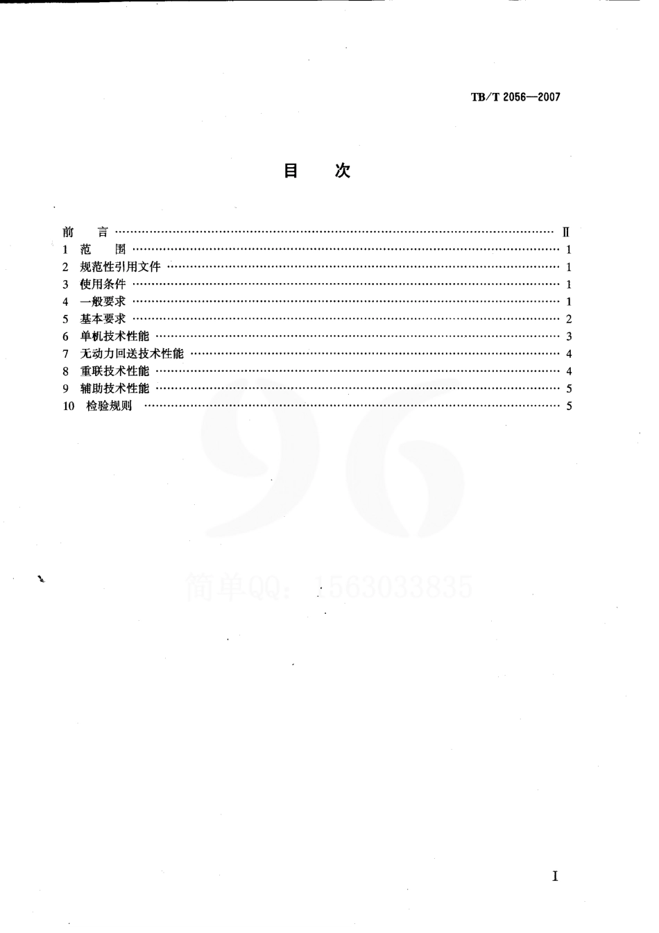 TBT2056-2007 电力机车制动机技术条件.pdf_第2页