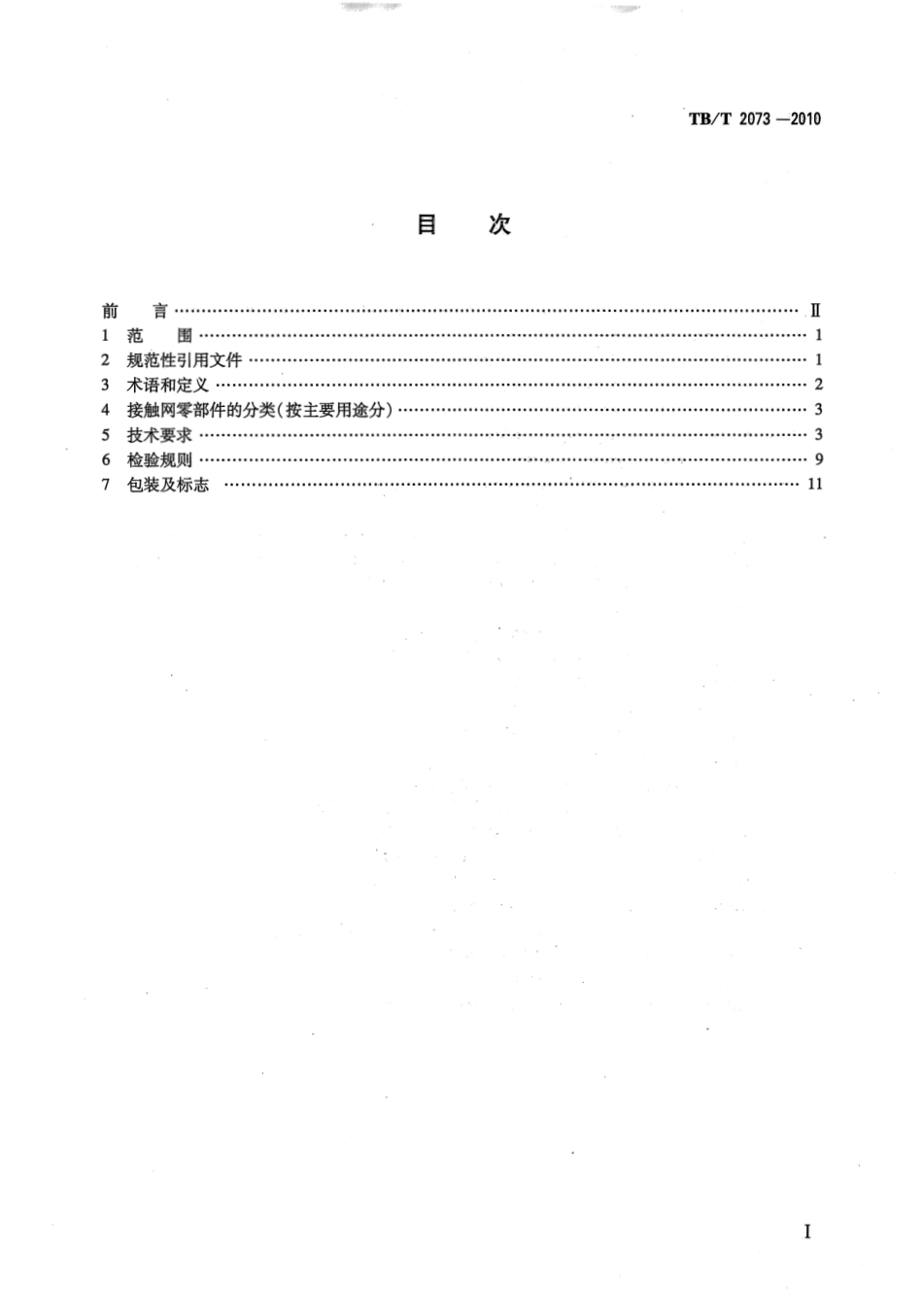 TBT2073-2010 电气化铁路接触网零部件技术条件.pdf_第2页