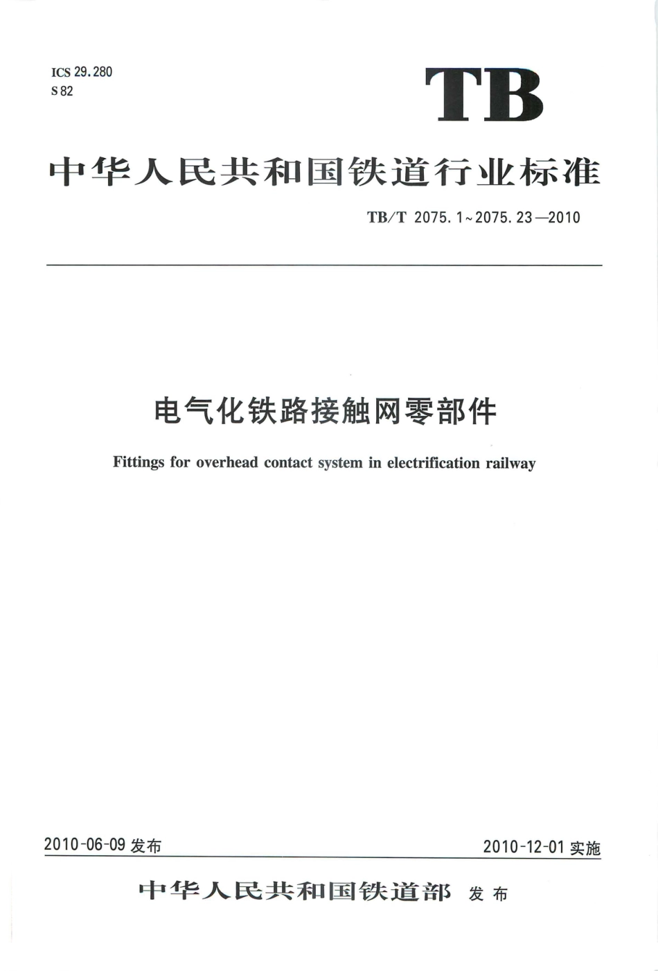 TBT2075-2010 电气化铁路接触网零部件(第1-3部分).pdf_第1页
