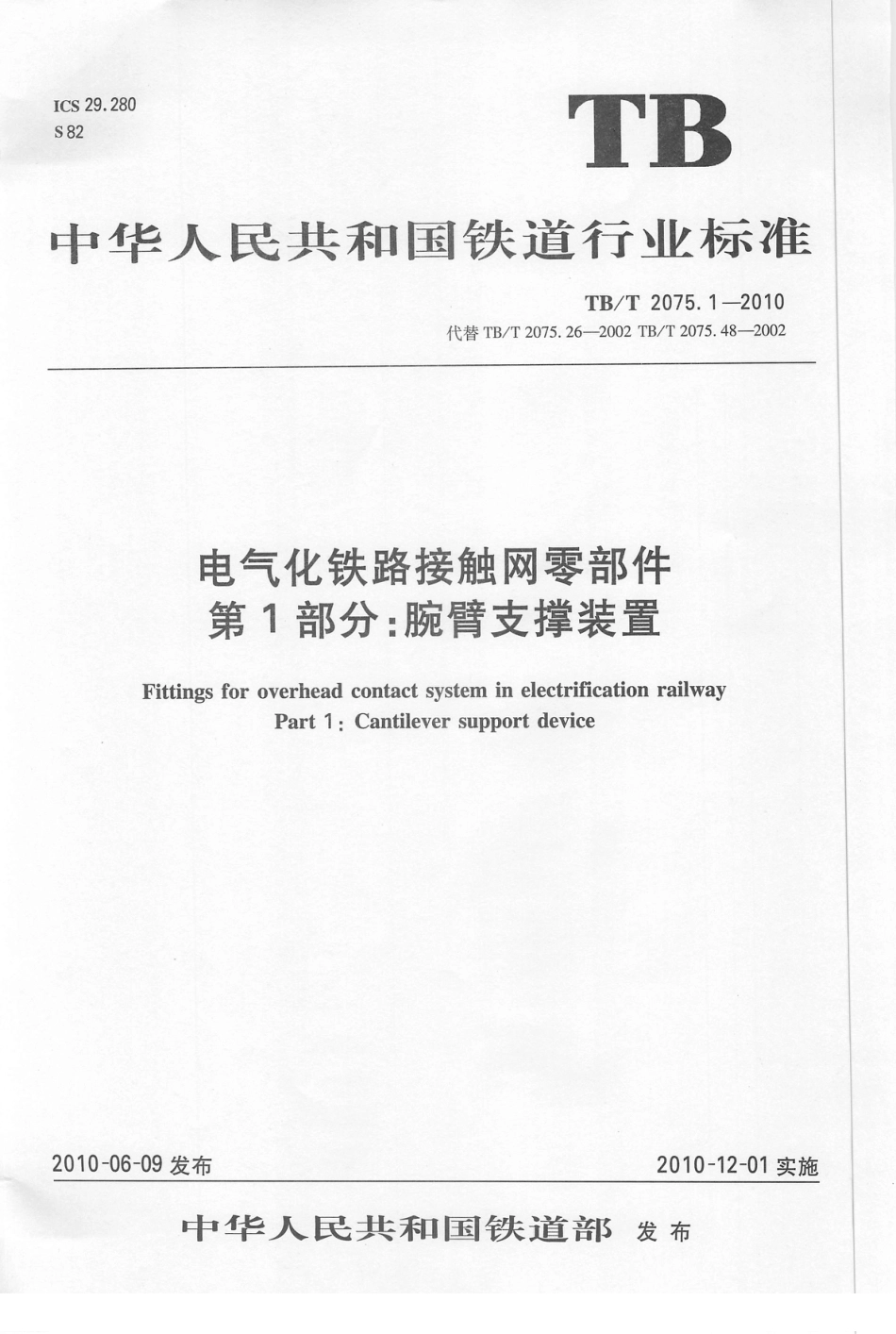 TBT2075-2010 电气化铁路接触网零部件(第1-3部分).pdf_第3页