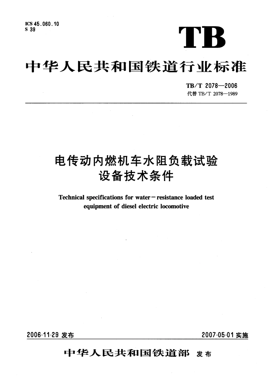 TBT2078-2006 电传动内燃机车水阻负载试验.pdf_第1页