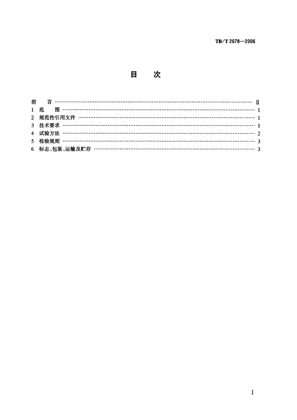 TBT2078-2006 电传动内燃机车水阻负载试验.pdf_第2页