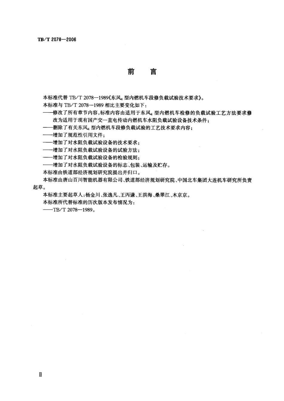 TBT2078-2006 电传动内燃机车水阻负载试验.pdf_第3页
