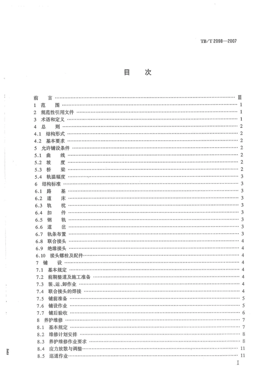 TBT2098-2007 无缝线路铺设及养护维修方法.pdf_第2页