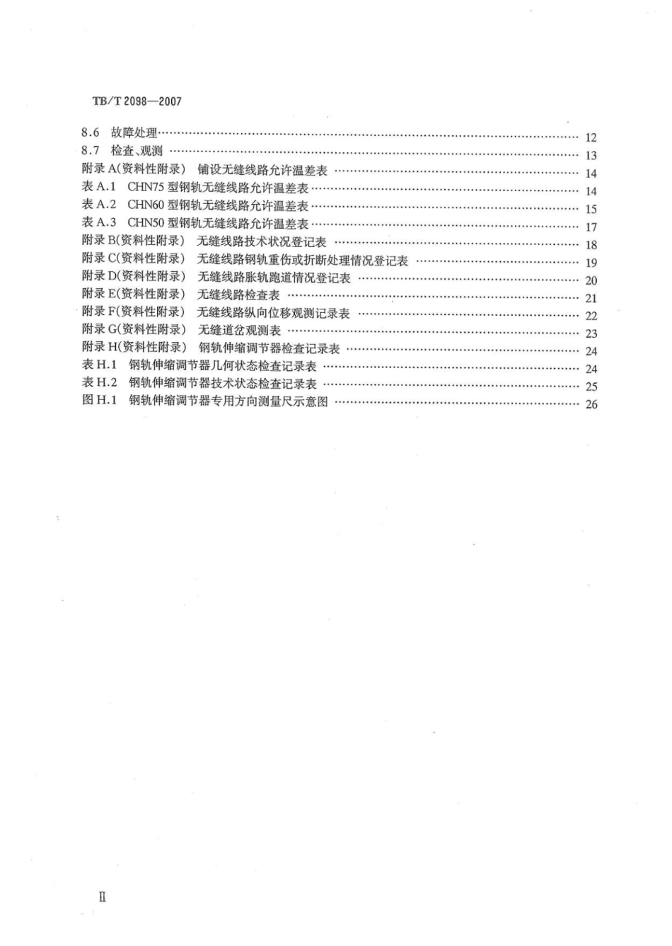 TBT2098-2007 无缝线路铺设及养护维修方法.pdf_第3页