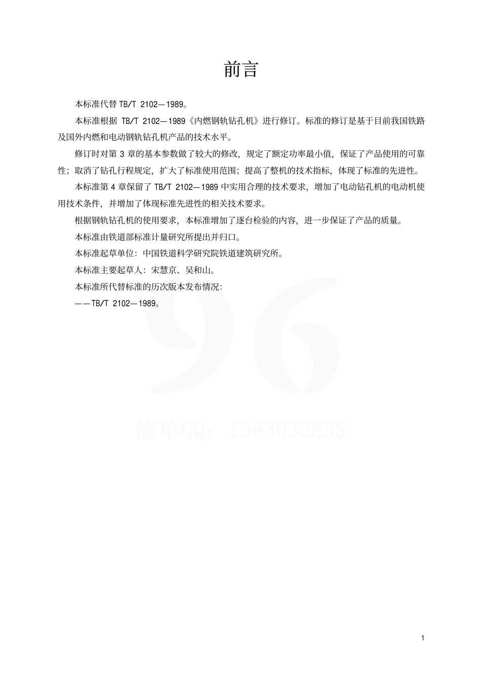 TBT2102-2002 钢轨钻孔机通用技术条件.pdf_第2页