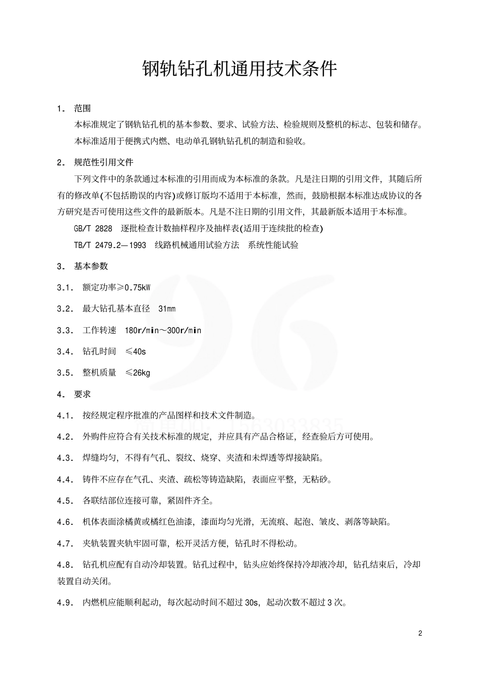TBT2102-2002 钢轨钻孔机通用技术条件.pdf_第3页