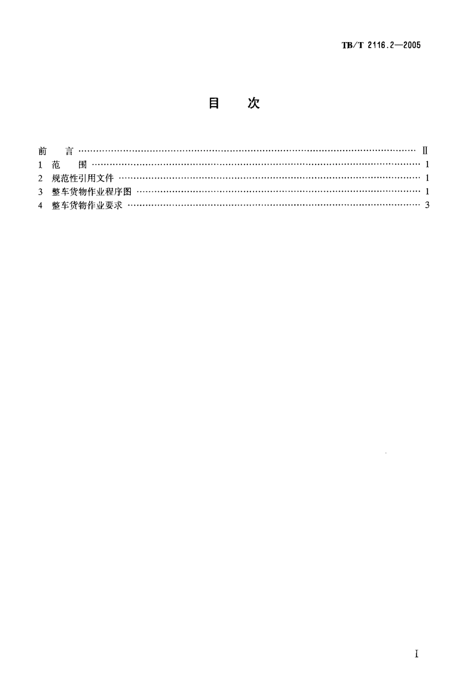 TBT2116.2-2005 铁路车站货运作业 第2部分：整车货物作业.pdf_第2页