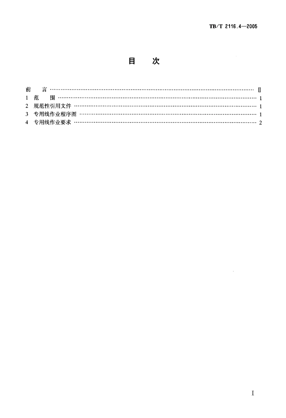 TBT2116.4-2005 铁路车站货运作业 第4部分：专用线作业.pdf_第2页