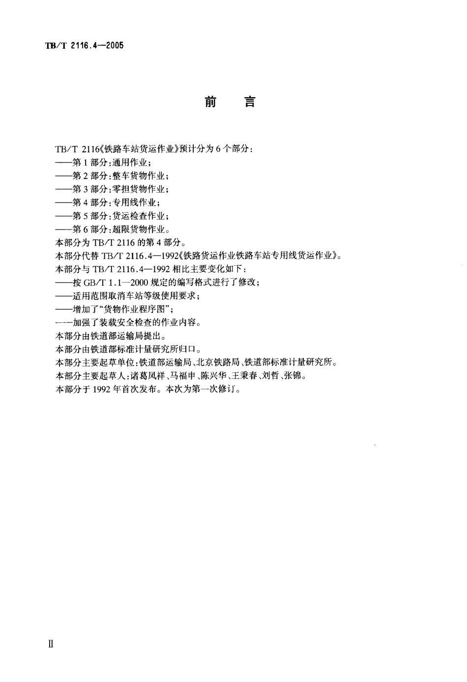TBT2116.4-2005 铁路车站货运作业 第4部分：专用线作业.pdf_第3页