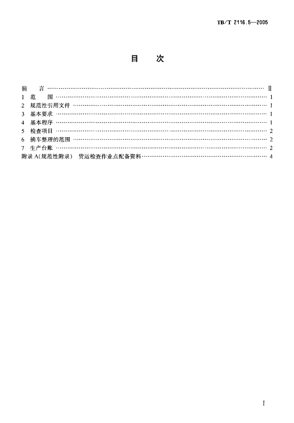 TBT2116.5-2005 铁路车站货运作业 第5部分：货运检查作业.pdf_第2页