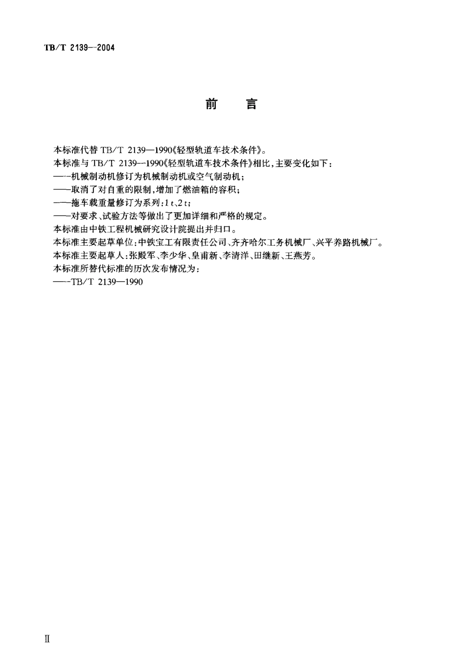 TBT2139-2004 轻型轨道车技术条件.pdf_第2页