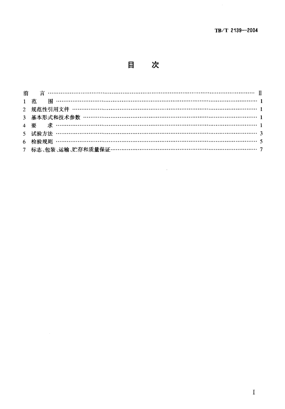 TBT2139-2004 轻型轨道车技术条件.pdf_第3页