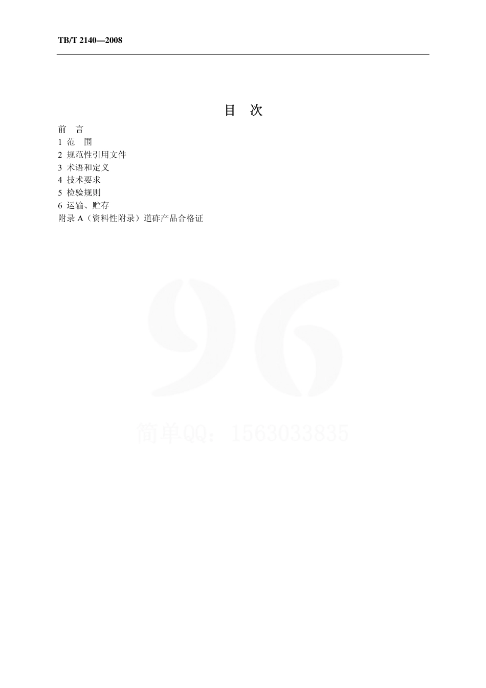 TBT2140-2008 铁路碎石道砟.pdf_第2页