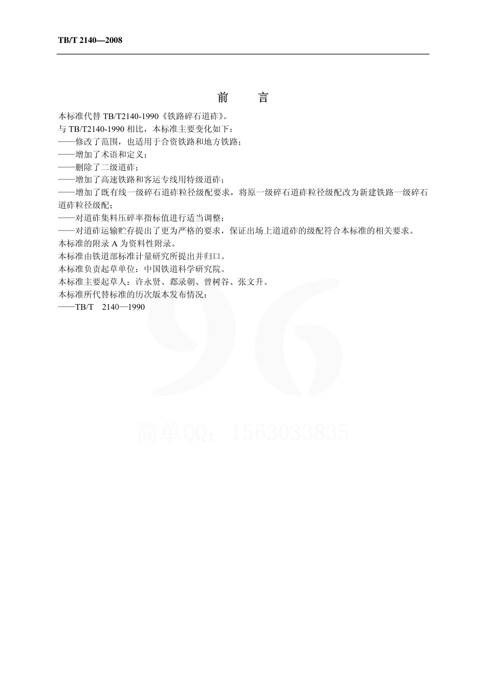 TBT2140-2008 铁路碎石道砟.pdf_第3页