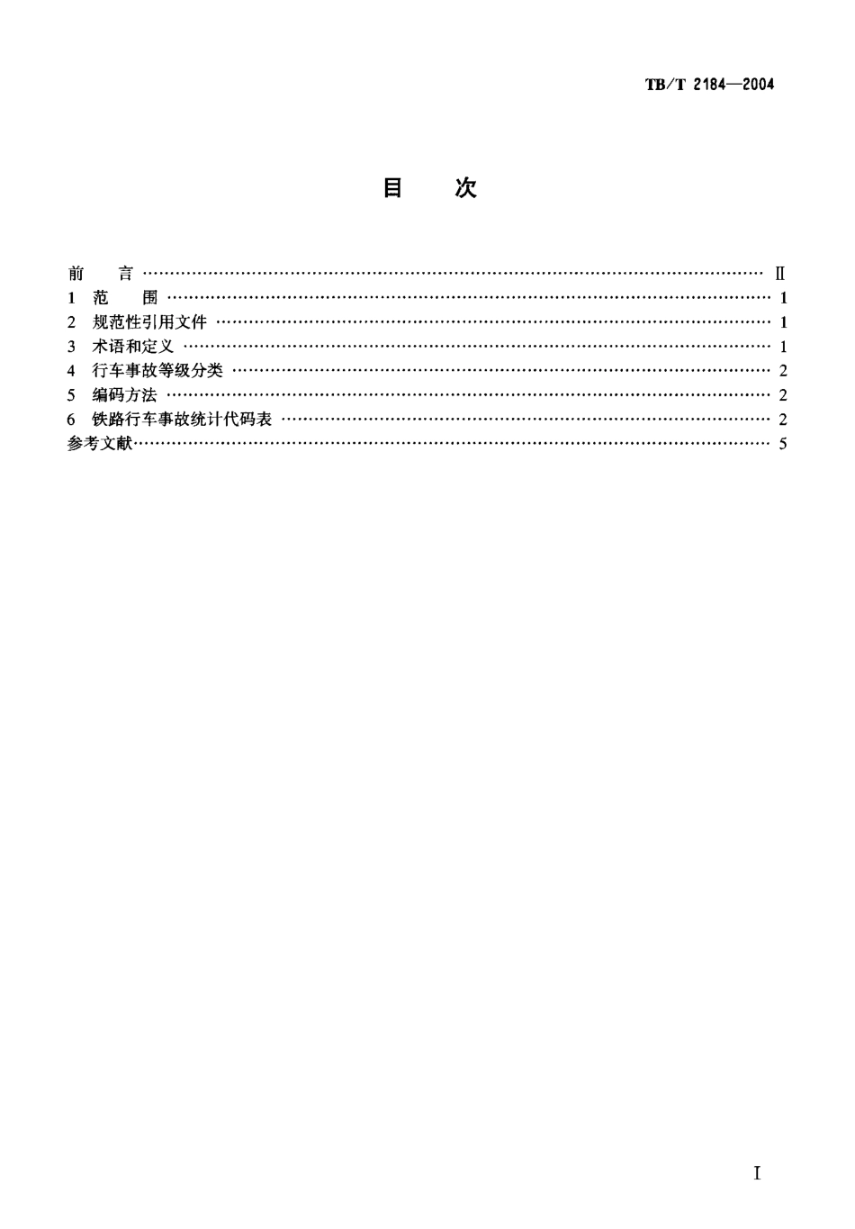 TBT2184-2004 铁路行车事故统计代码.pdf_第2页