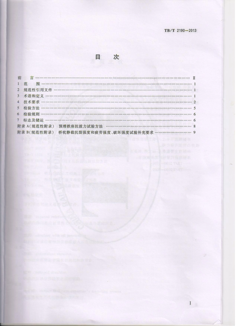 TBT2190-2013 混凝土枕.pdf_第2页
