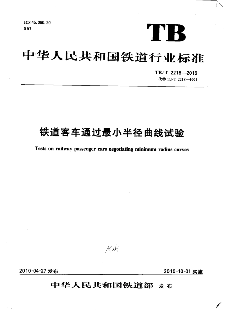 TBT2218-2010 铁道客车通过最小半径曲线试验.pdf_第1页