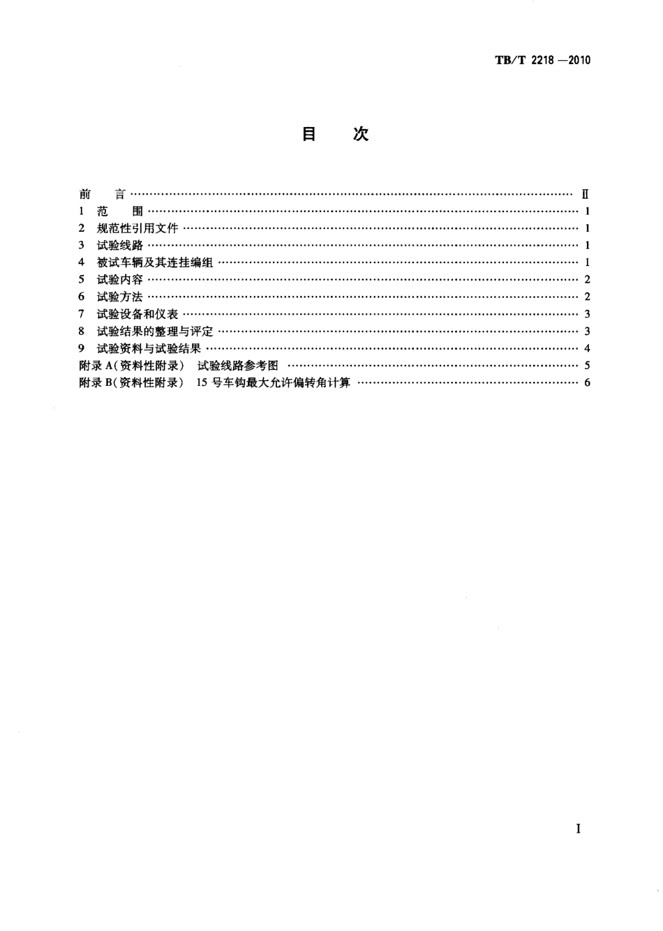 TBT2218-2010 铁道客车通过最小半径曲线试验.pdf_第2页