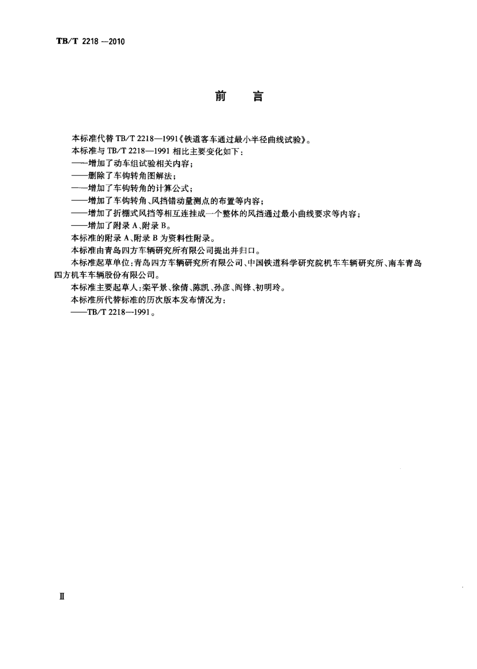 TBT2218-2010 铁道客车通过最小半径曲线试验.pdf_第3页