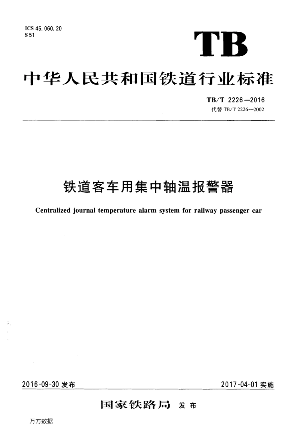TBT2226-2016 铁道客车用集中轴温报警器.pdf_第1页