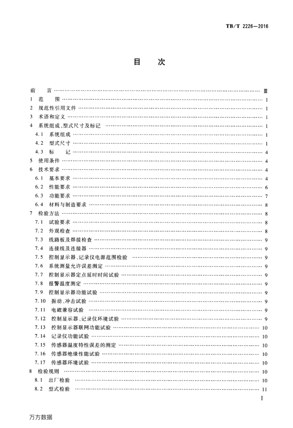 TBT2226-2016 铁道客车用集中轴温报警器.pdf_第2页