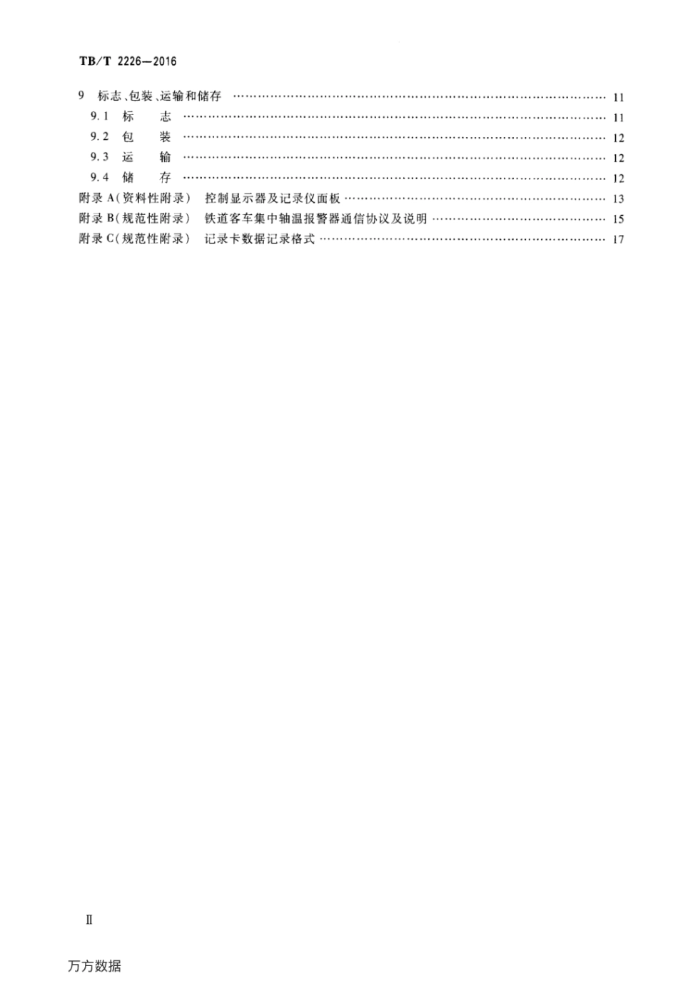 TBT2226-2016 铁道客车用集中轴温报警器.pdf_第3页