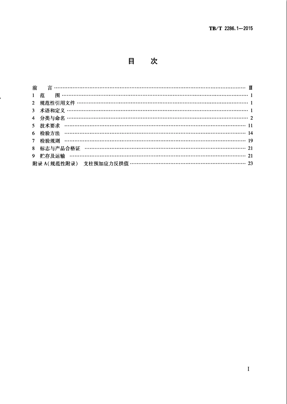 TBT2286.1-2015 电气化铁路接触网预应力混凝土支柱 第1部分：横腹杆式支柱.pdf_第2页
