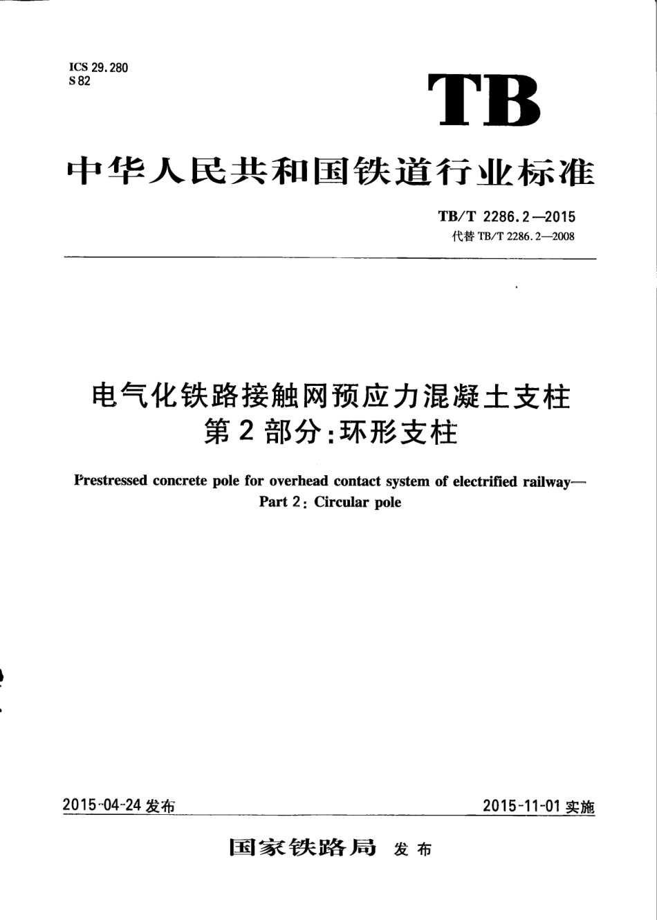 TBT2286.2-2015 电气化铁路接触网预应力混凝土支柱 第2部分：环形支柱.pdf_第1页