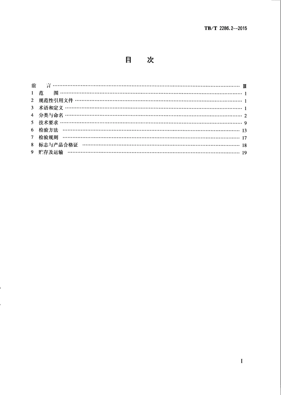 TBT2286.2-2015 电气化铁路接触网预应力混凝土支柱 第2部分：环形支柱.pdf_第3页