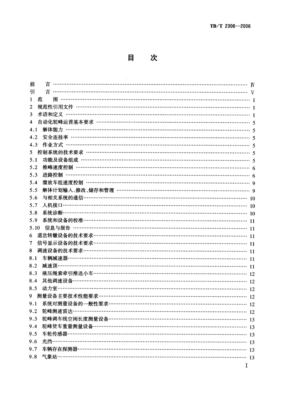 TBT2306-2006 自动化驼峰技术条件.pdf_第2页