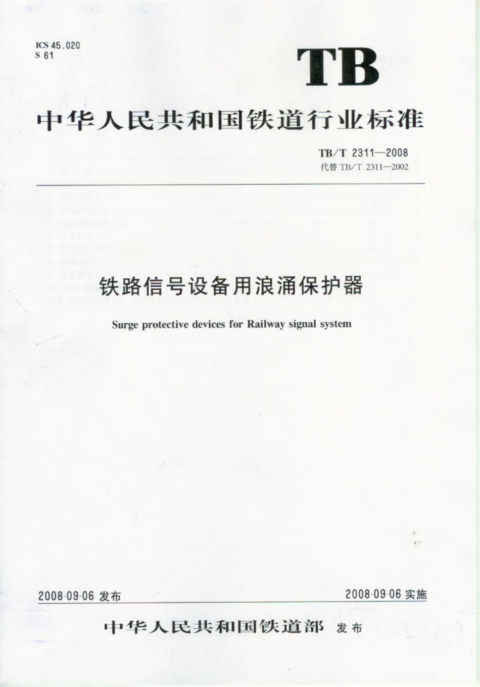 TBT2311-2008 铁路信号设备用浪涌保护器.pdf_第1页