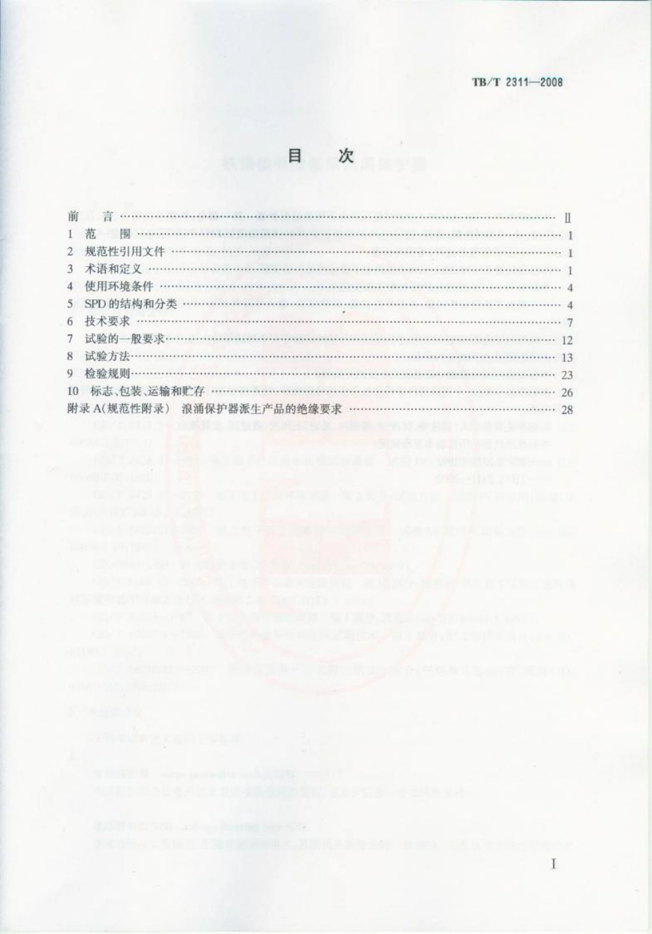TBT2311-2008 铁路信号设备用浪涌保护器.pdf_第2页