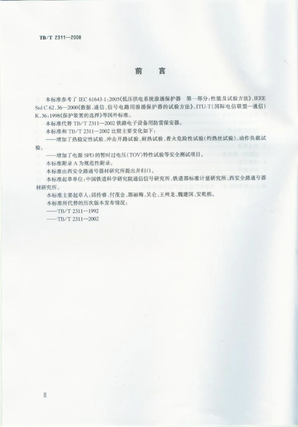 TBT2311-2008 铁路信号设备用浪涌保护器.pdf_第3页