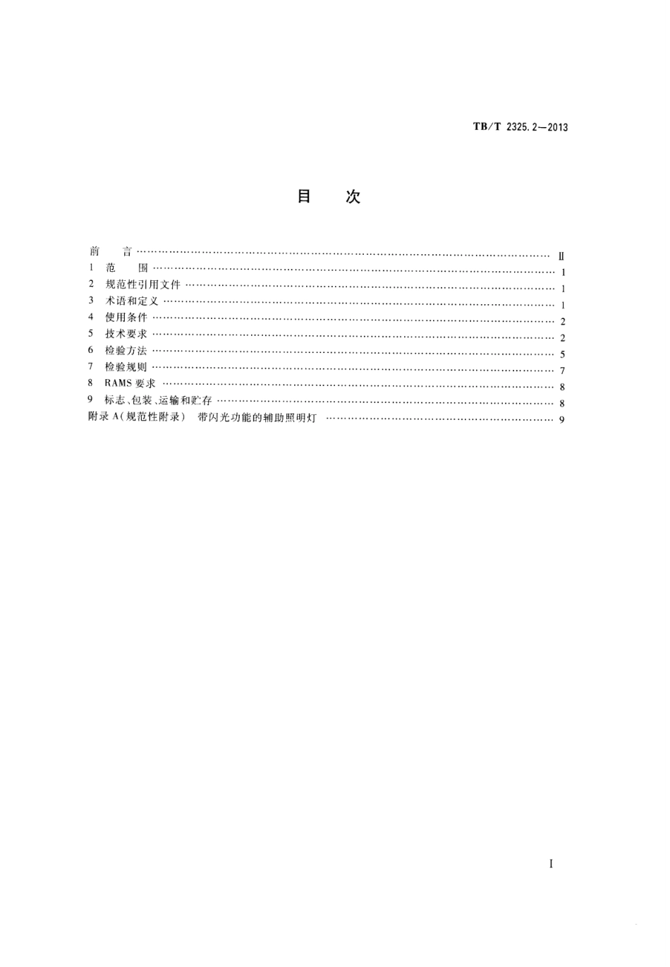 TBT2325.2-2013 机车、动车组前照灯、辅助照明灯和标志灯 第2部分：辅助照明灯和标志灯.pdf_第2页
