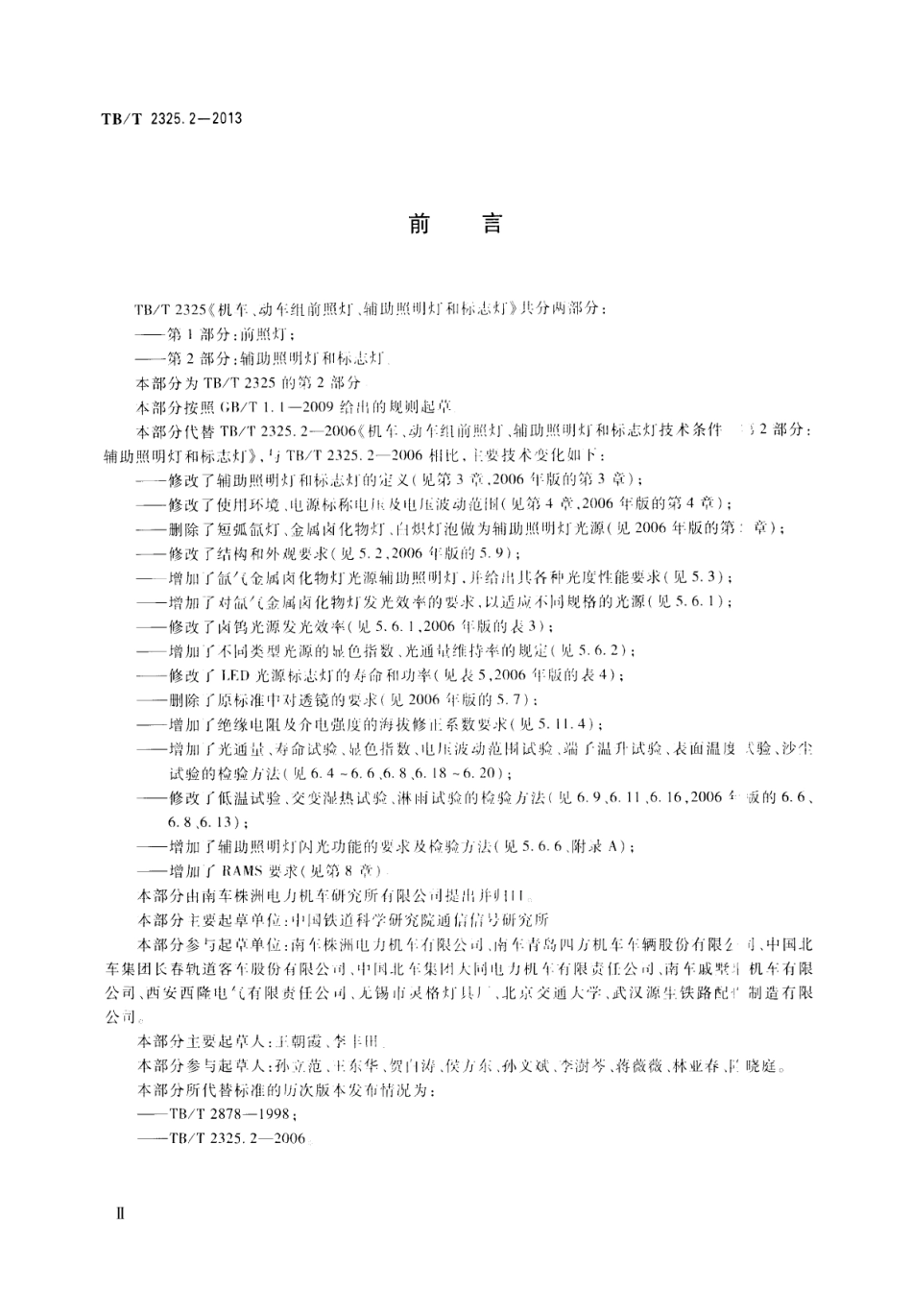 TBT2325.2-2013 机车、动车组前照灯、辅助照明灯和标志灯 第2部分：辅助照明灯和标志灯.pdf_第3页
