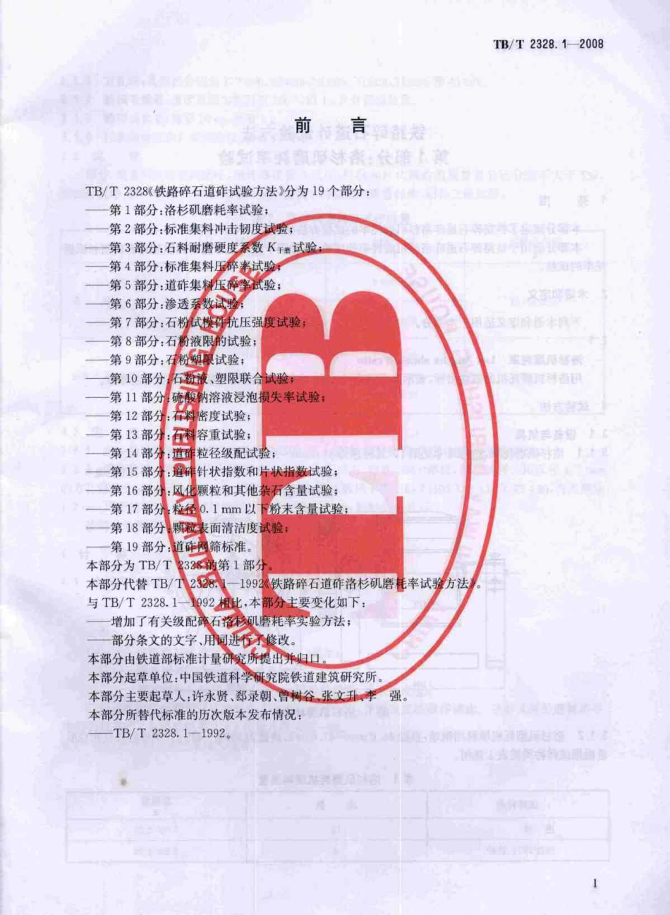 TBT2328-2008 铁路碎石道砟试验方法(第1-19部分).pdf_第3页