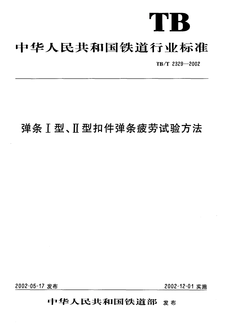 TBT2329-2002 弹条Ⅰ型、Ⅱ型扣件弹条疲劳试验方法.pdf_第1页