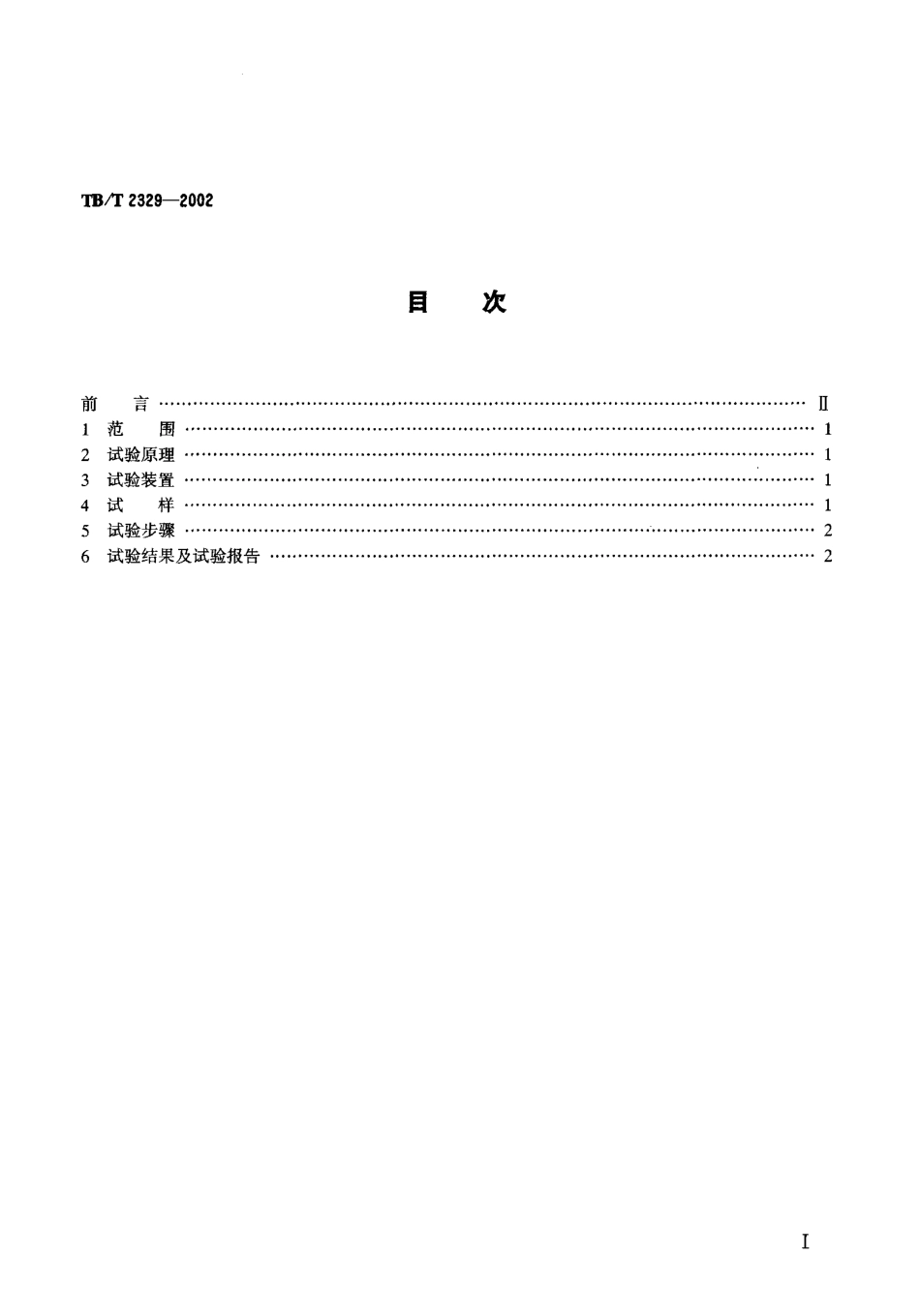 TBT2329-2002 弹条Ⅰ型、Ⅱ型扣件弹条疲劳试验方法.pdf_第2页